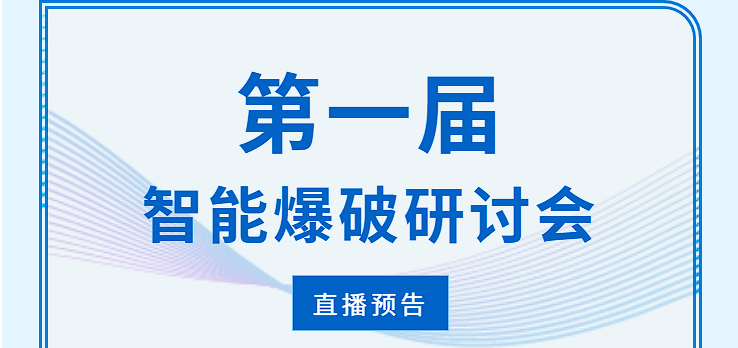 直播預告 |第一屆智能爆破研討會！@所有人！24號直播間見