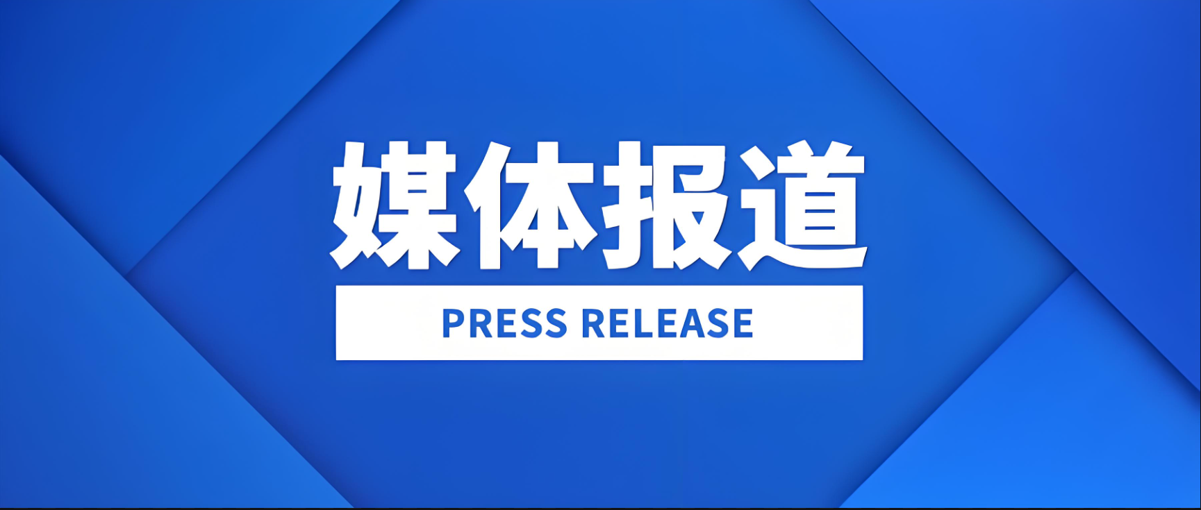 央媒省媒同頻聚焦！鞍礦爆破展示“專精特新企業”高質量發展新風貌