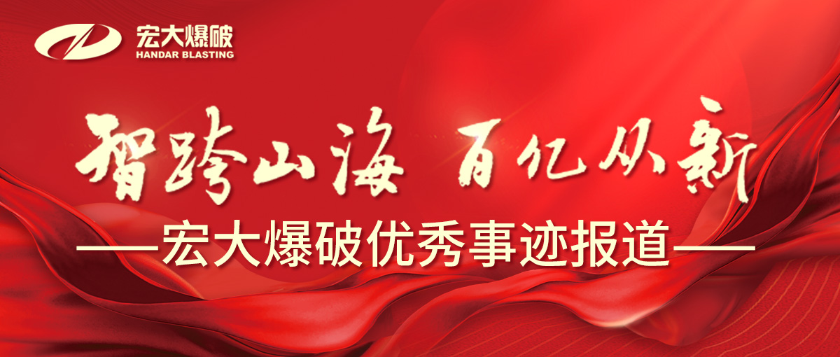 【智跨山海 百億從新】減碳超燃！宏大爆破鞍千合同采礦項目！“智能純電天團(tuán)” C 位出道礦業(yè)圈！
