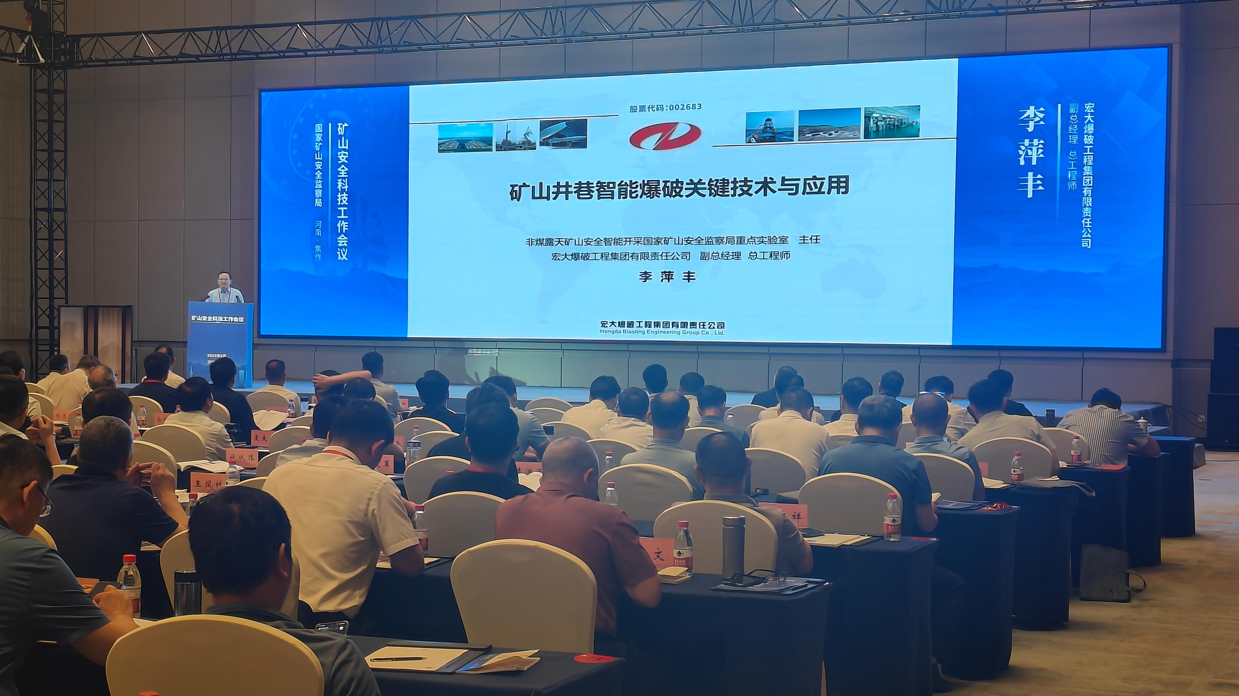 共促礦業(yè)安全智慧化轉(zhuǎn)型 | 宏大爆破受邀參加礦山安全科技工作會議并作主題報告